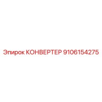 9106154275 КОНВЕРТЕР Epiroc