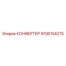 9106154275 КОНВЕРТЕР Epiroc