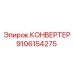 9106154275 КОНВЕРТЕР Epiroc