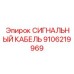 9106219969 СИГНАЛЬНЫЙ КАБЕЛЬ Epiroc