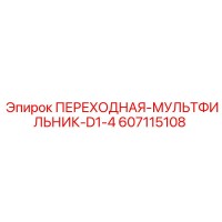 607115108 ПЕРЕХОДНАЯ-МУЛЬТФИЛЬНИК-D1-4 Epiroc