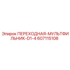 607115108 ПЕРЕХОДНАЯ-МУЛЬТФИЛЬНИК-D1-4 Epiroc