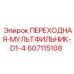 607115108 ПЕРЕХОДНАЯ-МУЛЬТФИЛЬНИК-D1-4 Epiroc