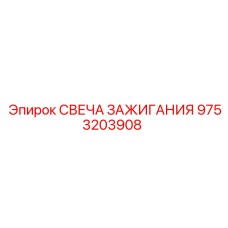 Свеча зажигания Epiroc артикул 9753203908 с 4 электродами
