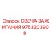 Свеча зажигания Epiroc артикул 9753203908 с 4 электродами