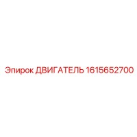 1615652700 ДВИГАТЕЛЬ Epiroc