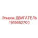 1615652700 ДВИГАТЕЛЬ Epiroc