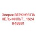 1624948881 ВЕРХНЯЯ ПАНЕЛЬ ФИЛЬТР Epiroc