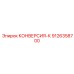 9126358700 КОНВЕРСИЯ-К Epiroc