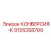 9126358700 КОНВЕРСИЯ-К Epiroc