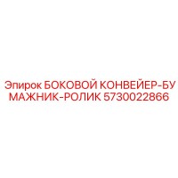 5730022866 БОКОВОЙ КОНВЕЙЕР-БУМАЖНИК-РОЛИК Epiroc