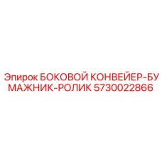 5730022866 БОКОВОЙ КОНВЕЙЕР-БУМАЖНИК-РОЛИК Epiroc