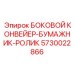 5730022866 БОКОВОЙ КОНВЕЙЕР-БУМАЖНИК-РОЛИК Epiroc