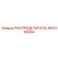 4812158054 РАСПРЕДЕЛИТЕЛЬ Epiroc