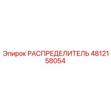 4812158054 РАСПРЕДЕЛИТЕЛЬ Epiroc