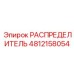 4812158054 РАСПРЕДЕЛИТЕЛЬ Epiroc