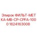 Комбинированный датчик состояния фильтра Epiroc арт. 1624163008