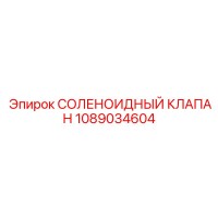 1089034604 СОЛЕНОИДНЫЙ КЛАПАН Epiroc