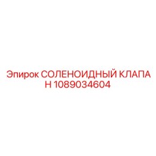 1089034604 СОЛЕНОИДНЫЙ КЛАПАН Epiroc