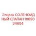 1089034604 СОЛЕНОИДНЫЙ КЛАПАН Epiroc