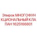 Гидравлический клапан артикул 1625166801 производитель Epiroc