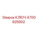 4700925902 КЛЮЧ Epiroc