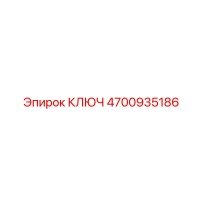 4700935186 КЛЮЧ Epiroc