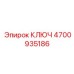 4700935186 КЛЮЧ Epiroc