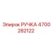 4700282122 РУЧКА Epiroc