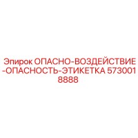 5730018888 ОПАСНО-ВОЗДЕЙСТВИЕ-ОПАСНОСТЬ-ЭТИКЕТКА Epiroc