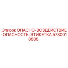 5730018888 ОПАСНО-ВОЗДЕЙСТВИЕ-ОПАСНОСТЬ-ЭТИКЕТКА Epiroc