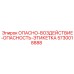 5730018888 ОПАСНО-ВОЗДЕЙСТВИЕ-ОПАСНОСТЬ-ЭТИКЕТКА Epiroc