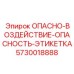 5730018888 ОПАСНО-ВОЗДЕЙСТВИЕ-ОПАСНОСТЬ-ЭТИКЕТКА Epiroc