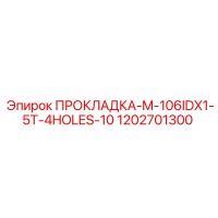 1202701300 ПРОКЛАДКА-M-106IDX1-5T-4HOLES-10 Epiroc