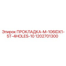 1202701300 ПРОКЛАДКА-M-106IDX1-5T-4HOLES-10 Epiroc