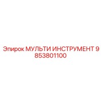 9853801100 МУЛЬТИ ИНСТРУМЕНТ Epiroc
