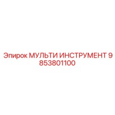 9853801100 МУЛЬТИ ИНСТРУМЕНТ Epiroc