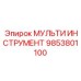 9853801100 МУЛЬТИ ИНСТРУМЕНТ Epiroc