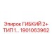 Шланг типа 2+ для гидросистем Epiroc 1901063962
