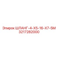 3217282000 ШЛАНГ-4-X5-16-X7-5M Epiroc