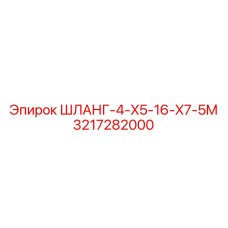 3217282000 ШЛАНГ-4-X5-16-X7-5M Epiroc