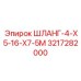 3217282000 ШЛАНГ-4-X5-16-X7-5M Epiroc