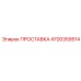 4700359514 ПРОСТАВКА (Epiroc)