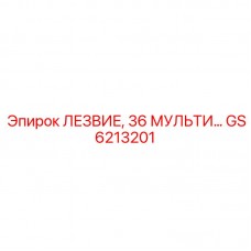 Мультифункциональное буровое лезвие Epiroc артикул GS6213201