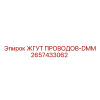 2657433062 ЖГУТ ПРОВОДОВ-DMM Epiroc
