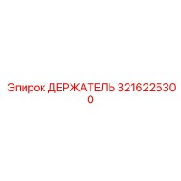 3216225300 ДЕРЖАТЕЛЬ Epiroc