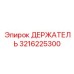 3216225300 ДЕРЖАТЕЛЬ Epiroc