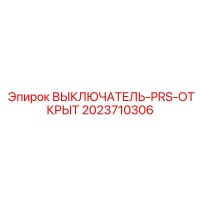 2023710306 ВЫКЛЮЧАТЕЛЬ-PRS-ОТКРЫТ Epiroc