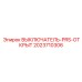 2023710306 ВЫКЛЮЧАТЕЛЬ-PRS-ОТКРЫТ Epiroc