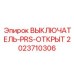 2023710306 ВЫКЛЮЧАТЕЛЬ-PRS-ОТКРЫТ Epiroc